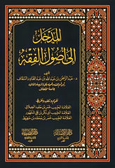 المدخل إلى أصول الفقه