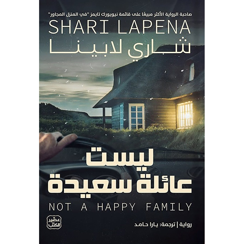 ليست عائلة سعيدة Bait El Kutub