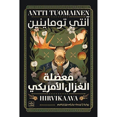 معضلة الغزال الأمريكي Bait Elkutub