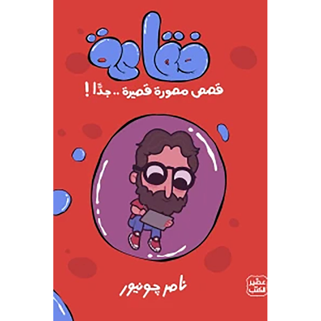 فقاعة Bait Elkutub