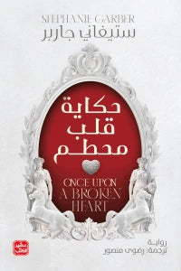 حكاية قلب مُحطَّم Bait Elkutub