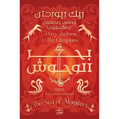 بيرسي جاكسون والاولمبيون ج 1 -بحر الوحوش Bait Elkutub