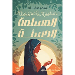 المسلمة الحسنة Bait Elkutub