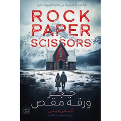 حجر ورقة مقص Bait Elkutub