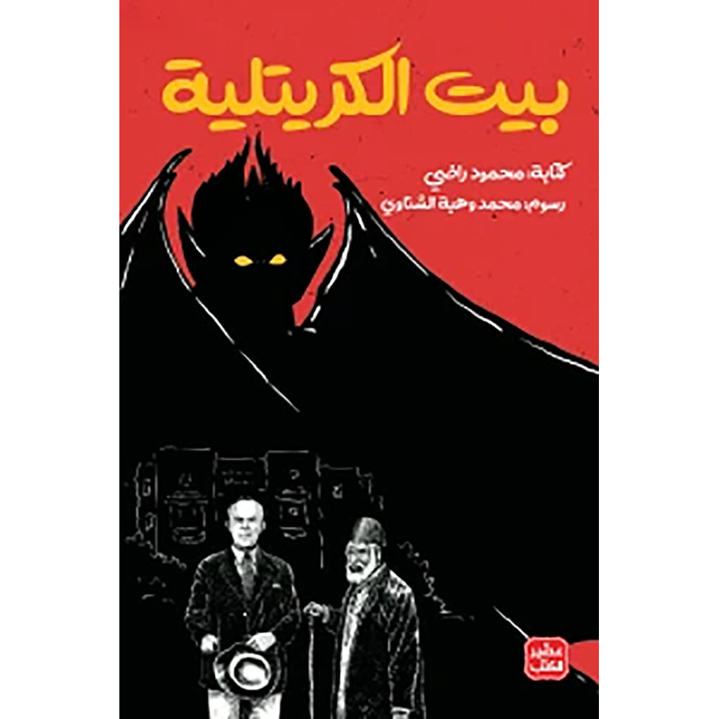 بيت الكريتلية Bait Elkutub