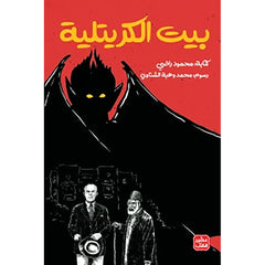 بيت الكريتلية Bait Elkutub