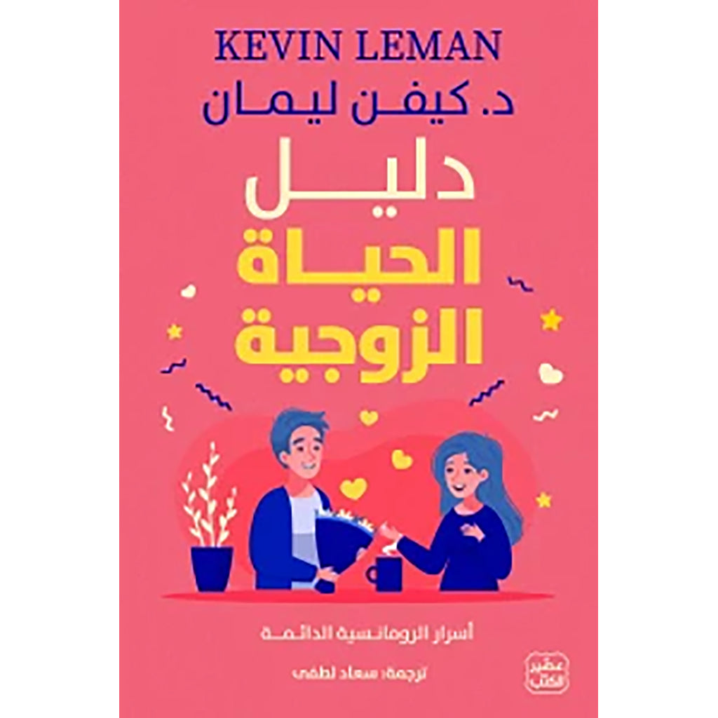 دليل الحياة الزوجية Bait El Kutub