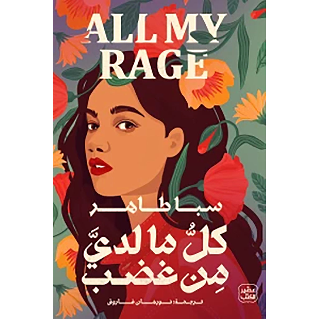 كل ما لدي من غضب Bait Elkutub