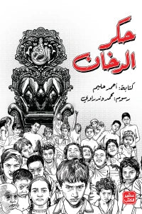 حكر الدخان Bait Elkutub