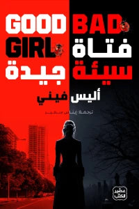 فتاة سيئة جيدة Bait Elkutub