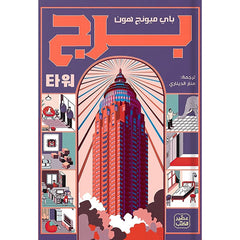 برج Bait El Kutub