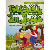 يا جدتي لماذا نتوب إلي الله