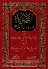 الفصول في سيرة الرسول