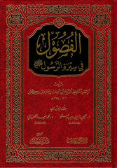 الفصول في سيرة الرسول