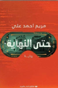 حتى النهاية Bait El Kutub