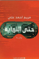 حتى النهاية Bait El Kutub