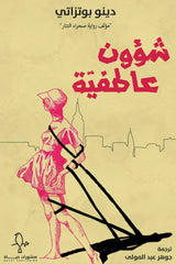 شؤون عاطفية