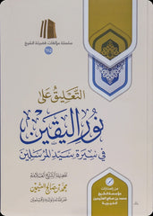 التعليق على نور اليقين في سيرة سيد المرسلين