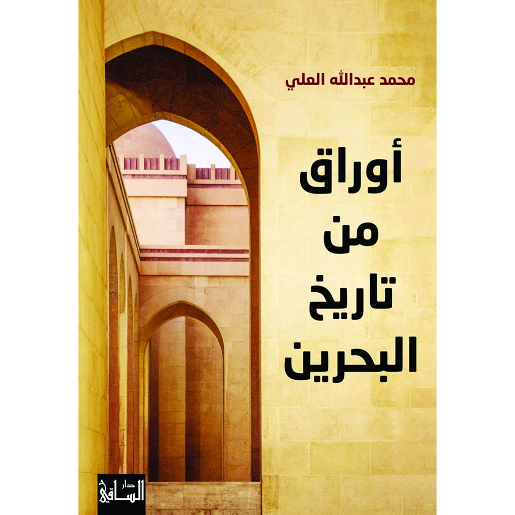 اوراق من تاريخ البحرين