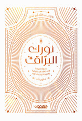 نورك البراق