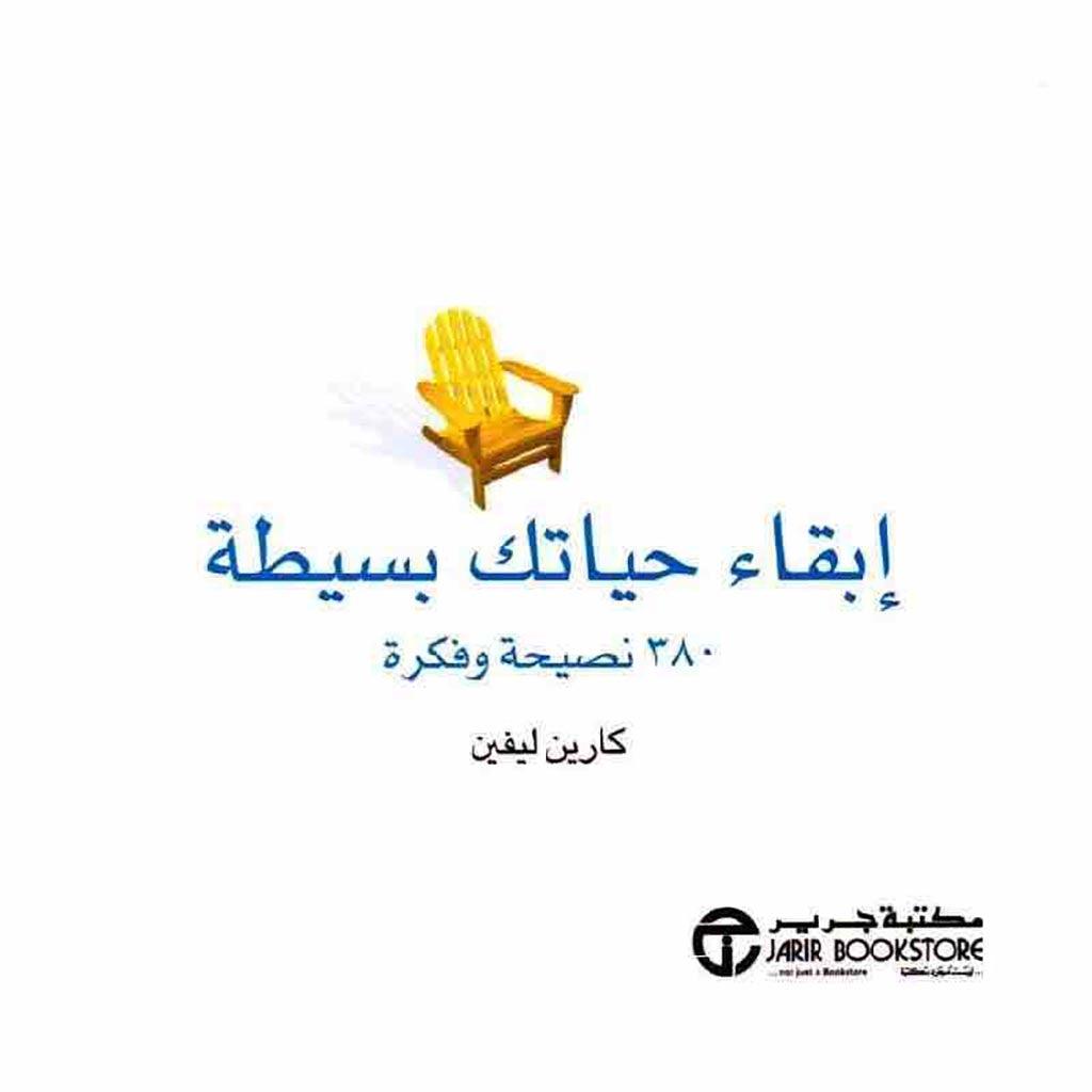 ابقاء حياتك بسيطة 380 نصيحة وفكرة