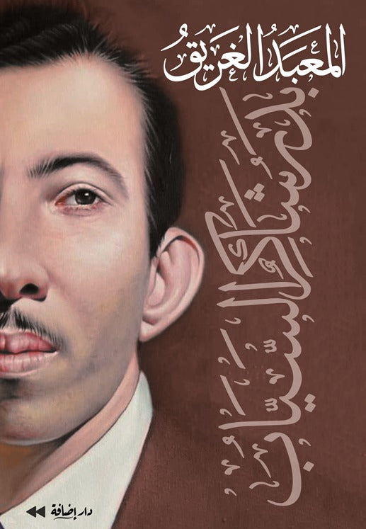 المعبد الغريق | بدر شاكر السياب