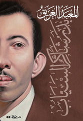 المعبد الغريق | بدر شاكر السياب