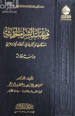 مرغبات الشراء الحديثة أحكامها و آثارها في الفقه الإسلامي