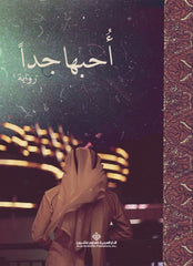 أحبها جداً Bait El Kutub