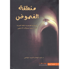 منطقة الغموض دار الأدب العربي