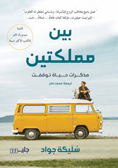 بين مملكتين