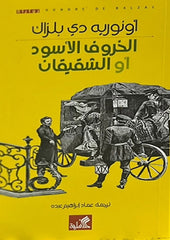 الخروف الأسود أو الشقيقان