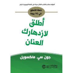 أطلق لازدهارك العنان خطة للتطور في 90 يوما