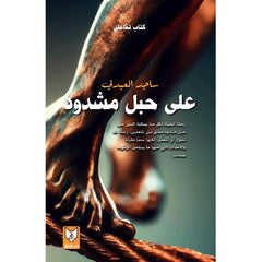 على حبل مشدود