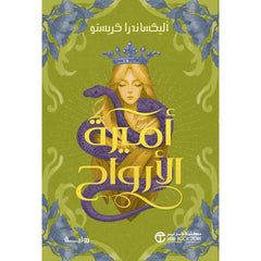أميرة الأرواح