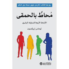 محاط بالحمقي الانماط الاربعة للسلوك البشري - Book Fanar