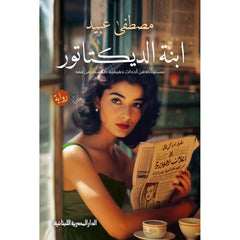 ابنة الديكتاتور