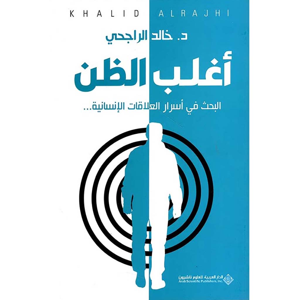 أغلب الظن البحث في أسرار العلاقات الإنسانية Bait El Kutub