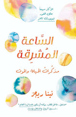 الساعة المشرقة