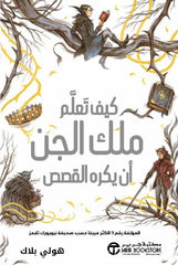 كيف تعلم ملك الجن أن يكره القصص