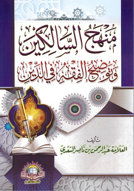 منهج السالكين وتوضيح الفقه في الدين - Book Fanar