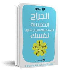 الجراح الخمسة التي تمنعك من أن تكون نفسك