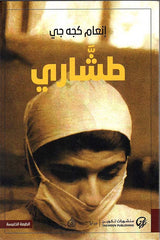 طشاري | إنعام كجه جي