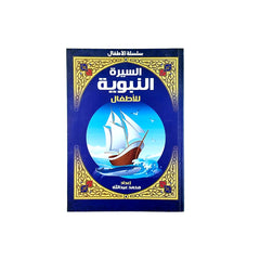 السيرة النبوية للأطفال