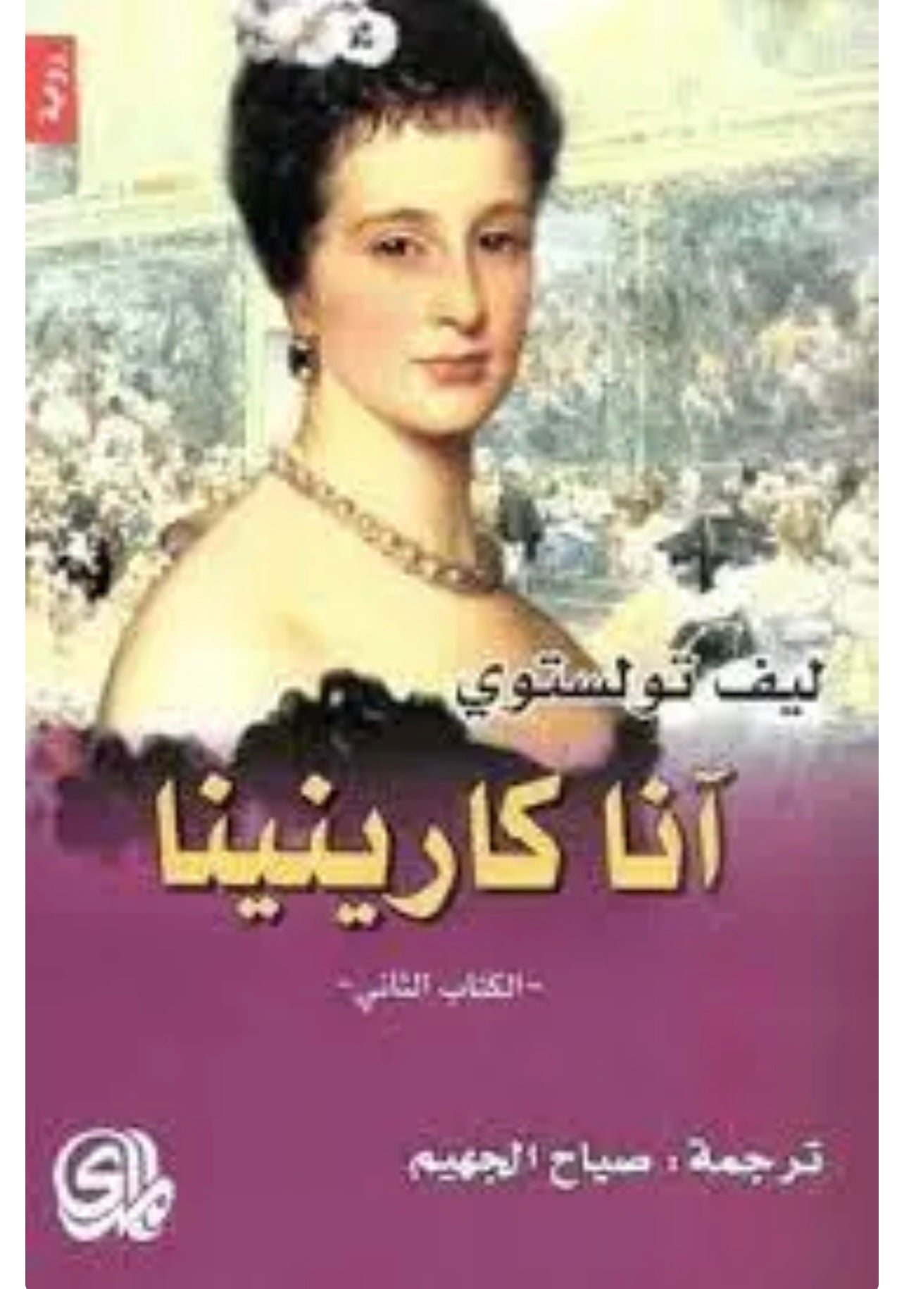 آنا كارينينا 2 مجلد - Book Fanar