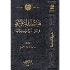 هيبة الدولة وآثرها في أمن الدول واستقرارها