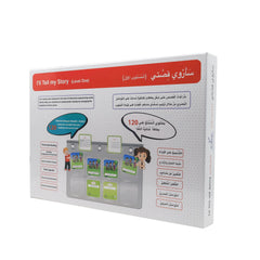 سأروي قصتي - المستوى 1 مع لوحة الجيوب