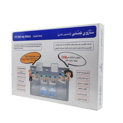 سأروي قصتي - المستوى 2 مع لوحة الجيوب