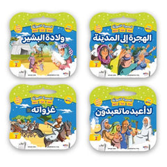 علبة قصص السيرة النبوية الشريفة 8 قصص