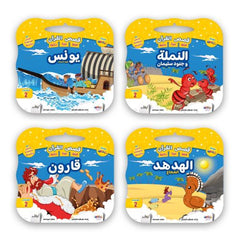 قصص القرآن الكريم - 8 قصص